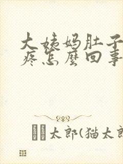 大姨妈肚子下坠疼怎么回事
