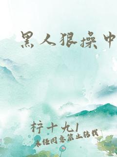 黑人狠操中国逼
