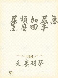 尿频加尿急尿痛怎么回事