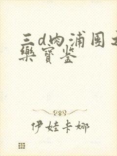 三d肉浦团之极乐宝鉴