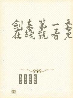 剑来第一季动漫在线观看免费