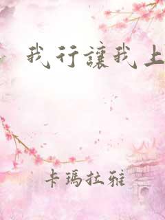 我行让我上番外