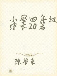 小学四年级英语绘本20篇