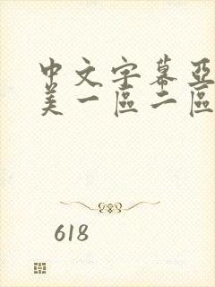 中文字幕亚洲欧美一区二区