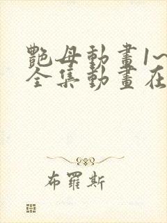 艳母动画1~6全集动画在线