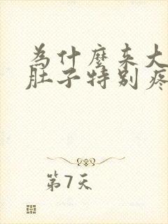为什么来大姨妈肚子特别疼