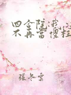 四合院:我,决不再当傻柱阅读全