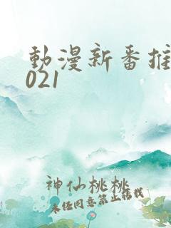 动漫新番推荐2021