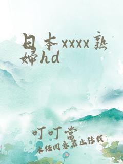 日本xxxx熟妇hd