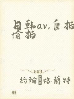 日韩av,自拍偷拍
