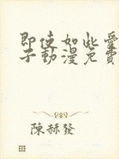 即使如此爱着妻子动漫免费观看全集