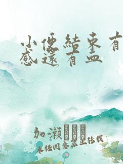 小便结束有刺痛感还有血