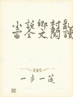 小说乡村乱情小雷全文阅读