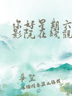 你好星期六策驰影院在线观看