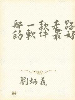 哪一款走路赚钱的软件最好,又安全