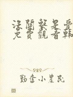 没关系是爱情啊免费观看韩剧网
