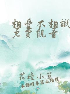 相爱不相识短剧免费观看