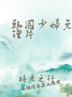 韩国少妇免费伦理片