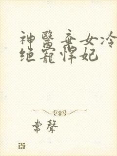 神医弃女冷王的绝宠悍妃