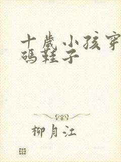 十岁小孩穿多大码鞋子