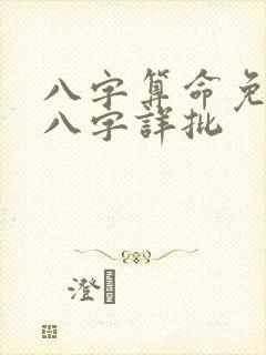 八字算命免费测八字详批