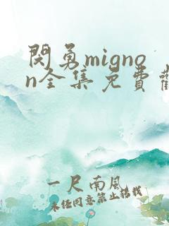 闵勇mignon全集免费观看