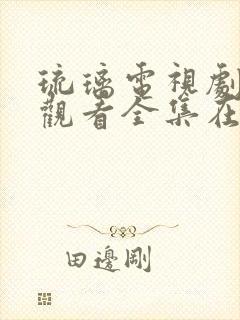 琉璃电视剧免费观看全集在线观看