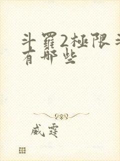 斗罗2极限斗罗有哪些