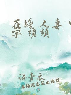 在线 人妻 中字 视频