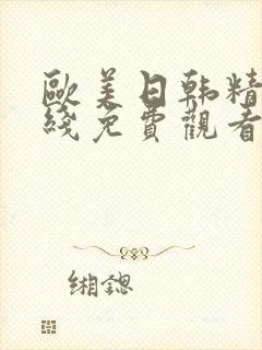 欧美日韩精品在线免费观看