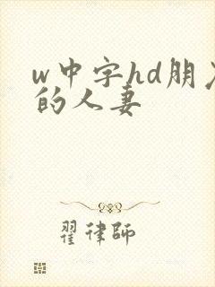 w中字hd朋友的人妻