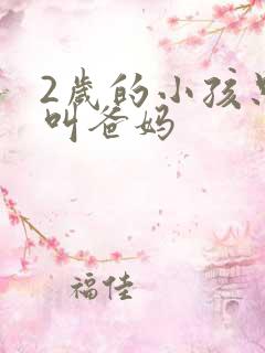 2岁的小孩只会叫爸妈