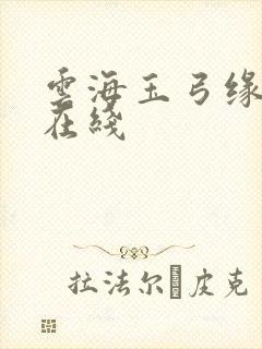 云海玉弓缘粤语在线