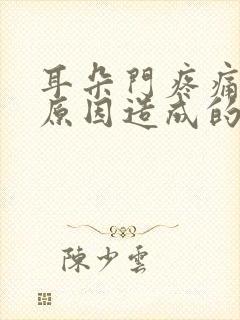 耳朵门疼痛什么原因造成的
