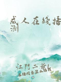 成人在线播放亚洲