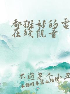 都挺好的电视剧在线观看
