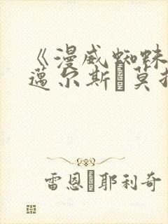 《漫威蜘蛛侠:迈尔斯·莫拉莱斯》