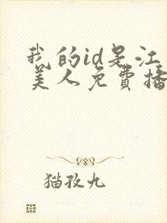 我的id是江南美人免费播放