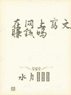 在网上写文章能赚钱吗