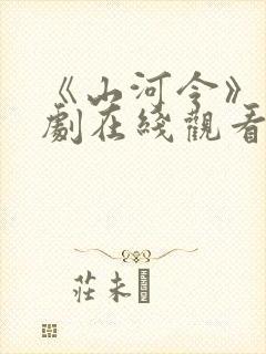 《山河令》电视剧在线观看