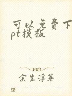 可以免费下载ppt模板