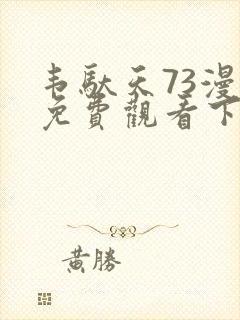 韦驮天73漫画免费观看下拉式漫画最新