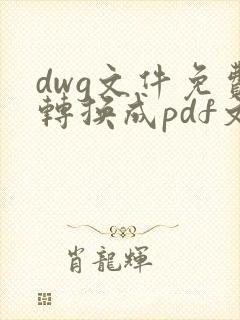 dwg文件免费转换成pdf文件