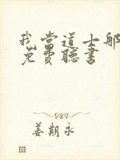 我当道士那些年免费听书