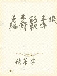 免费的手机文档编辑软件