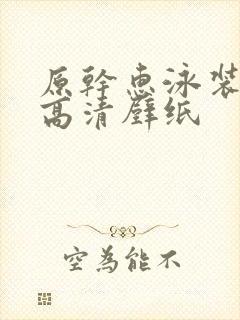 原干惠泳装写真高清壁纸
