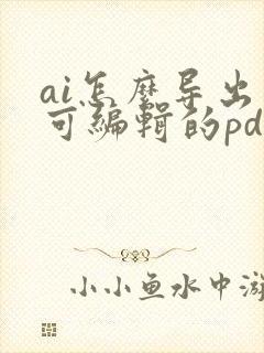 ai怎么导出不可编辑的pdf