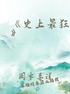 《史上最狂老祖》