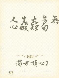 人生太多无奈与心酸短句