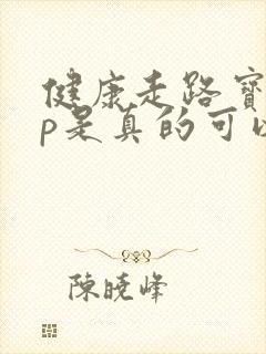健康走路宝app是真的可以挣钱吗